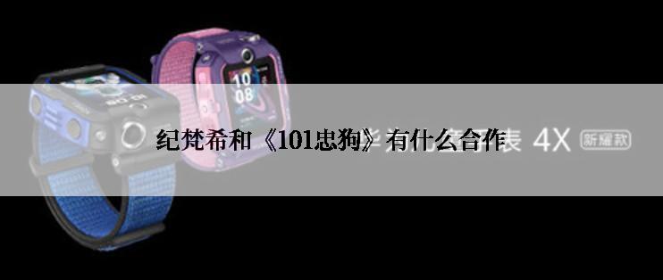 纪梵希和《101忠狗》有什么合作