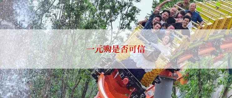 一元购是否可信