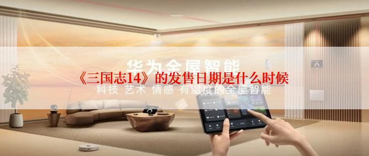 《三国志14》的发售日期是什么时候