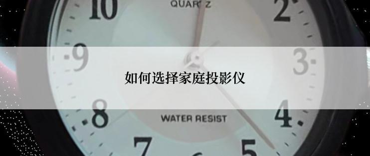 如何选择家庭投影仪