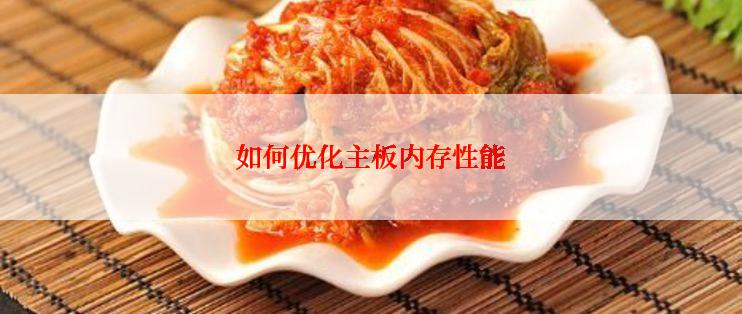 如何优化主板内存性能