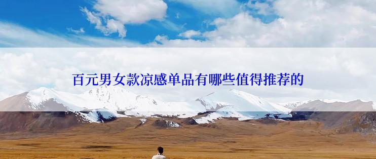 百元男女款凉感单品有哪些值得推荐的