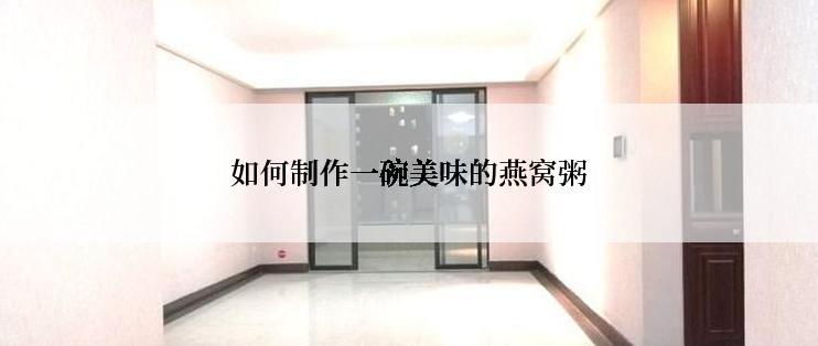 如何制作一碗美味的燕窝粥