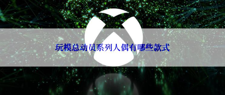 玩模总动员系列人偶有哪些款式