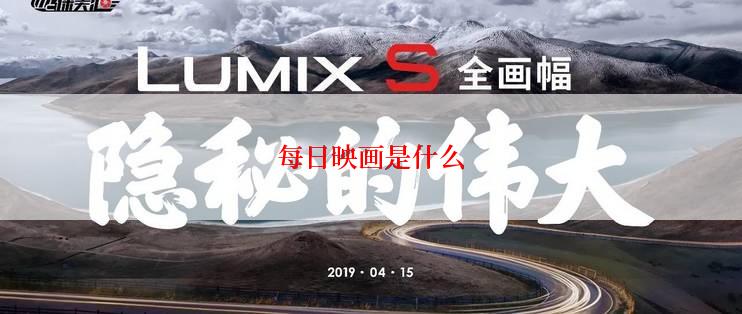 每日映画是什么