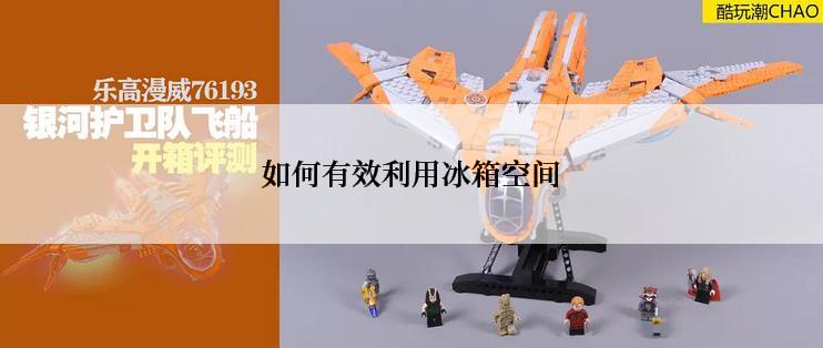 如何有效利用冰箱空间