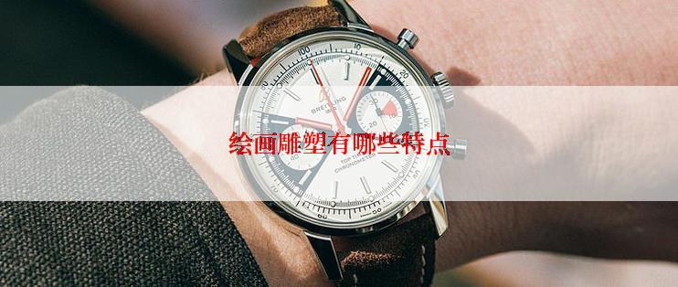 绘画雕塑有哪些特点