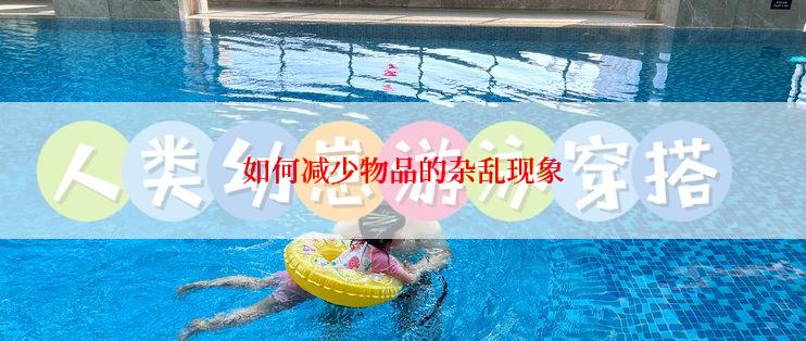 如何减少物品的杂乱现象