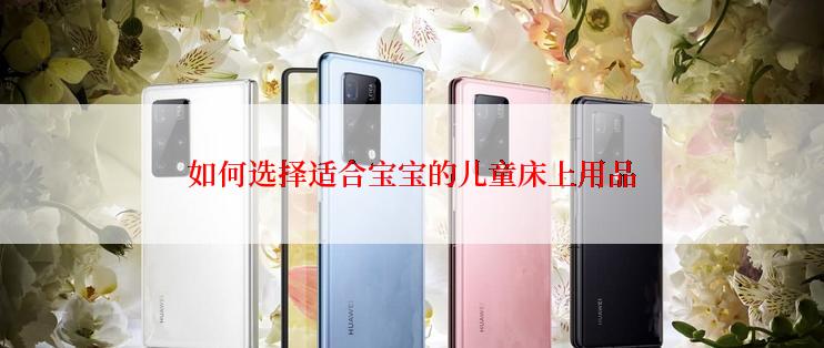 如何选择适合宝宝的儿童床上用品