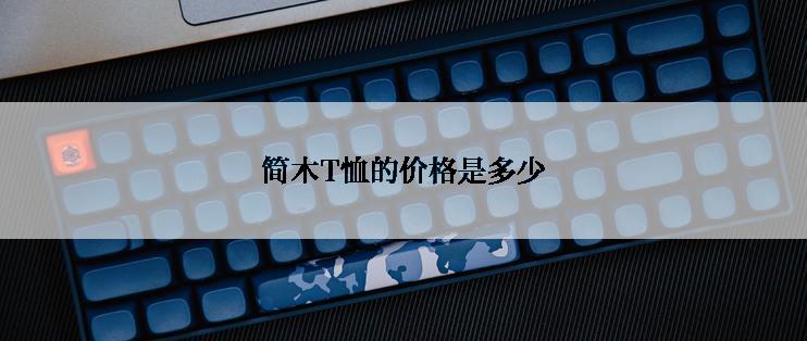 简木T恤的价格是多少