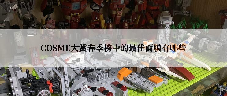 COSME大赏春季榜中的最佳面膜有哪些