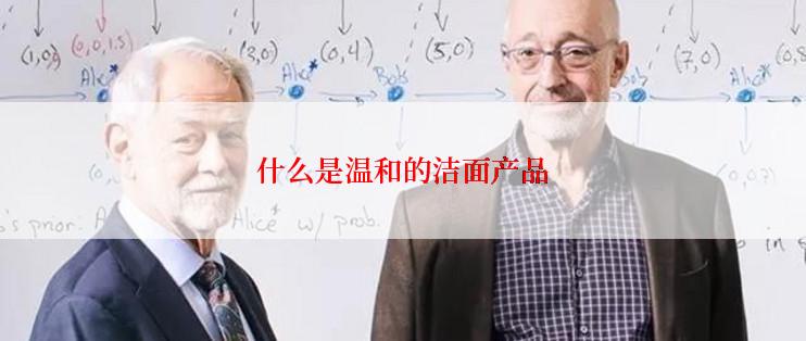 什么是温和的洁面产品