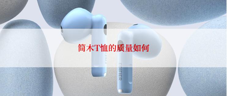 简木T恤的质量如何