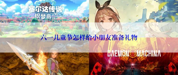 六一儿童节怎样给小朋友准备礼物