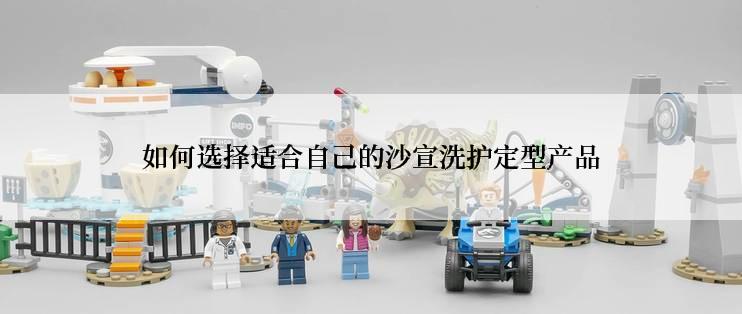 如何选择适合自己的沙宣洗护定型产品