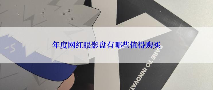 年度网红眼影盘有哪些值得购买