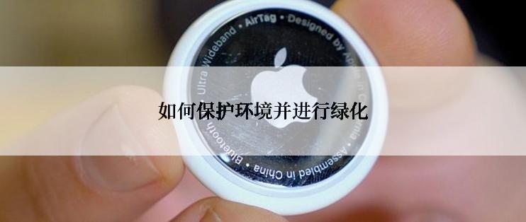 如何保护环境并进行绿化