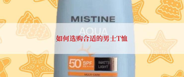 如何选购合适的男士T恤