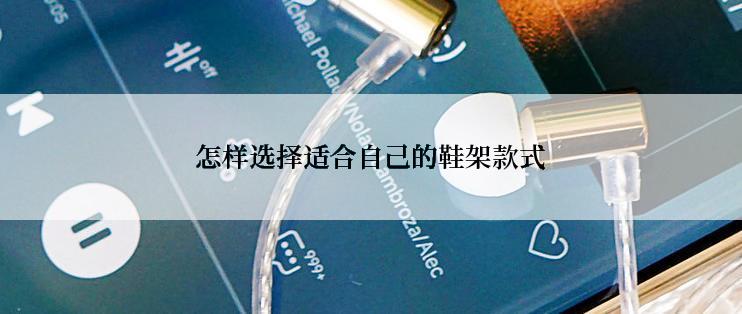 怎样选择适合自己的鞋架款式