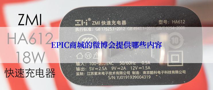 EPIC商城的微博会提供哪些内容