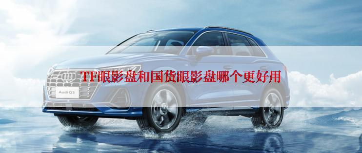 TF眼影盘和国货眼影盘哪个更好用