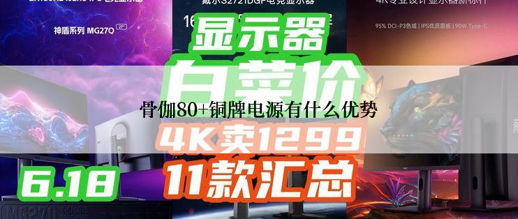骨伽80+铜牌电源有什么优势