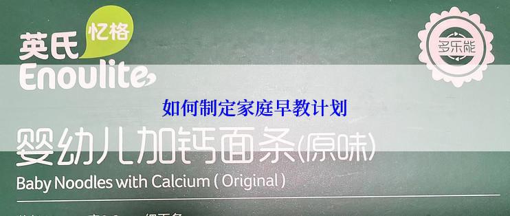 如何制定家庭早教计划