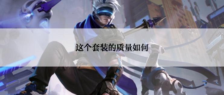 这个套装的质量如何