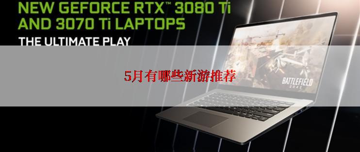 5月有哪些新游推荐