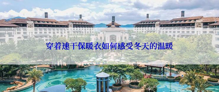 穿着速干保暖衣如何感受冬天的温暖