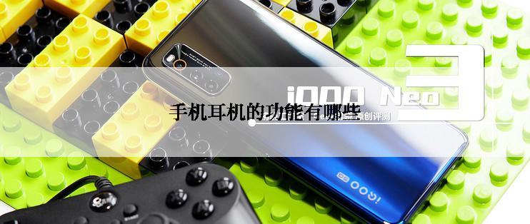 手机耳机的功能有哪些