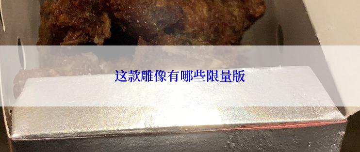 这款雕像有哪些限量版