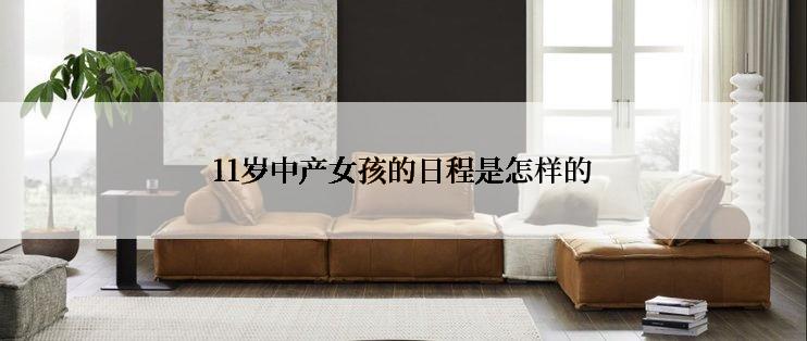 11岁中产女孩的日程是怎样的