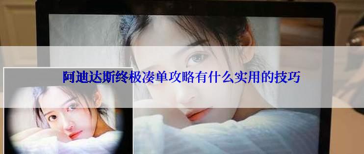 阿迪达斯终极凑单攻略有什么实用的技巧