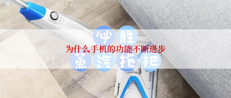 为什么手机的功能不断进步