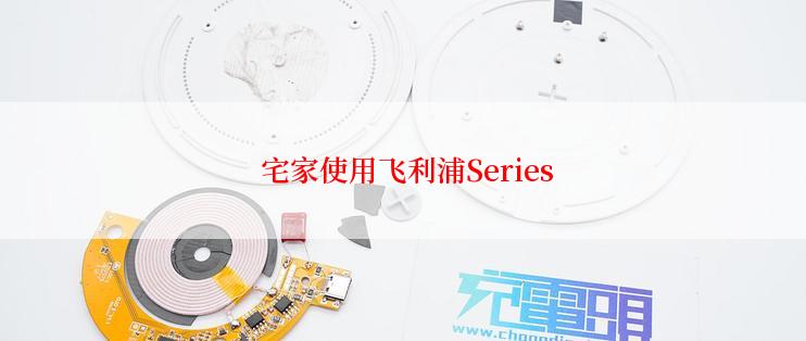  宅家使用飞利浦Series