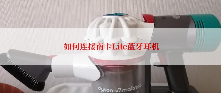 如何连接南卡Lite蓝牙耳机