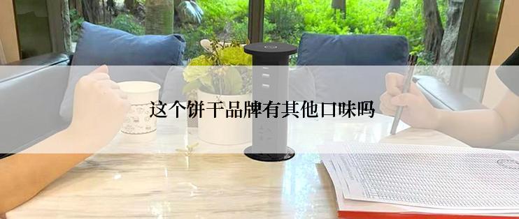  这个饼干品牌有其他口味吗