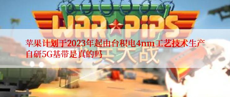 苹果计划于2023年起由台积电4nm工艺技术生产自研5G基带是真的吗