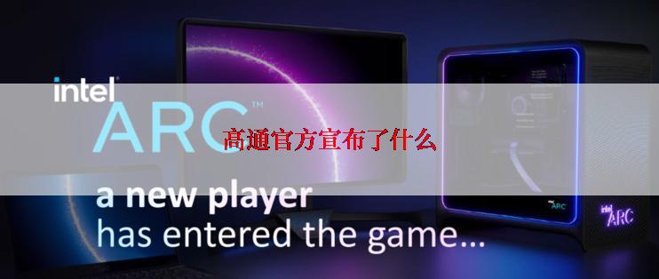 高通官方宣布了什么