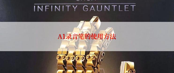 A1录音笔的使用方法