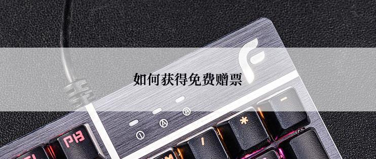 如何获得免费赠票