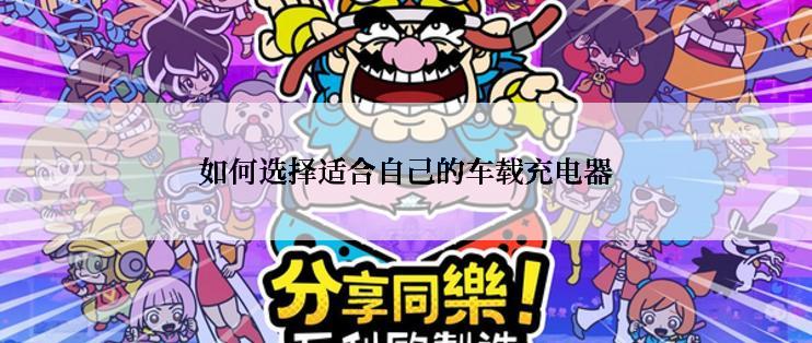 如何选择适合自己的车载充电器