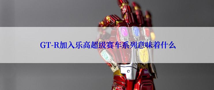  GT-R加入乐高超级赛车系列意味着什么