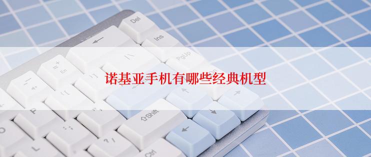 诺基亚手机有哪些经典机型