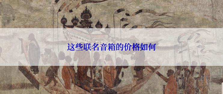 这些联名音箱的价格如何