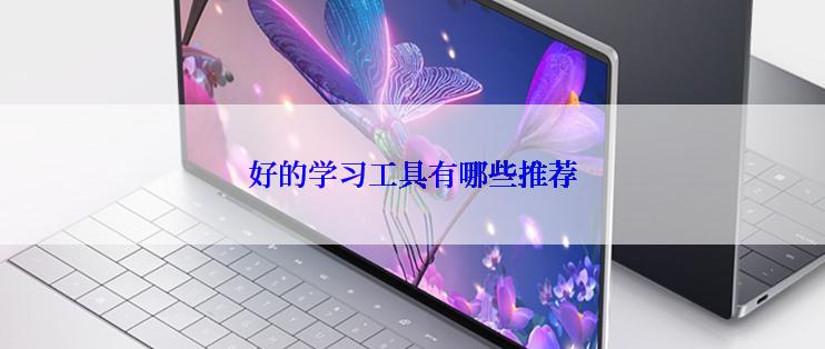 好的学习工具有哪些推荐