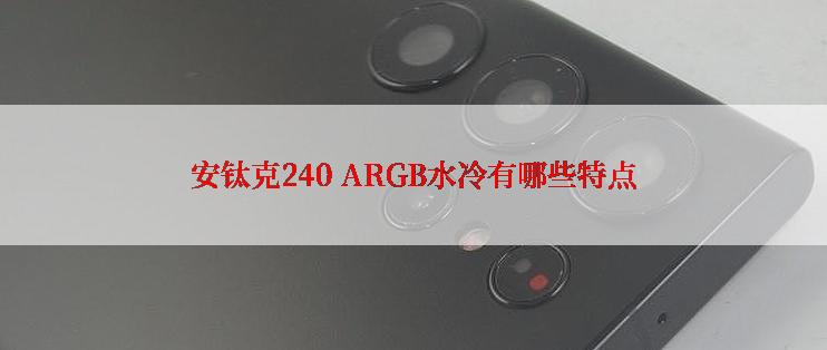 安钛克240 ARGB水冷有哪些特点