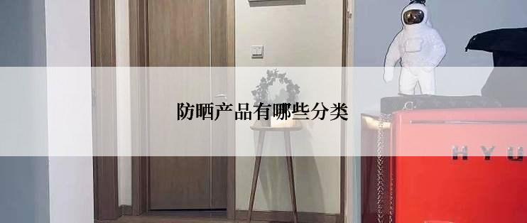 防晒产品有哪些分类
