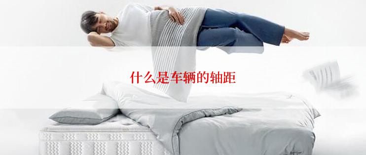 什么是车辆的轴距